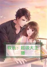 娛樂吃瓜醬情感故事小說,娛樂圈的甜蜜糾葛