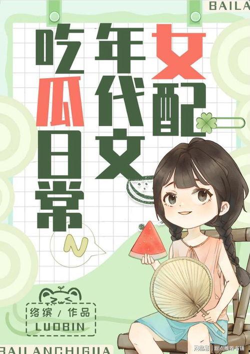 娛樂圈各種吃瓜小說推薦,揭秘那些隱藏在吃瓜小說背后的明星秘聞