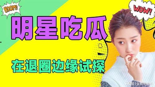 吃瓜娛樂吧,揭秘娛樂圈幕后故事，帶你領(lǐng)略明星真實(shí)生活