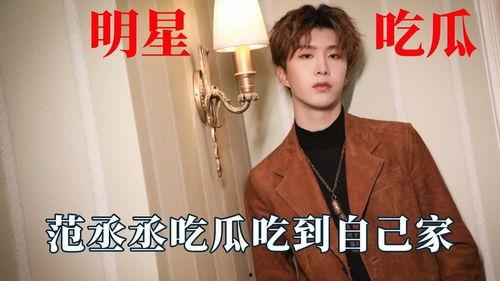 范丞丞娛樂吃瓜視頻大全,揭秘明星幕后趣事