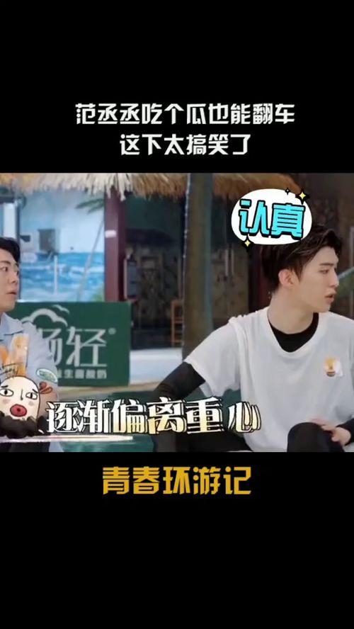 范丞丞娛樂吃瓜視頻大全,揭秘明星幕后趣事